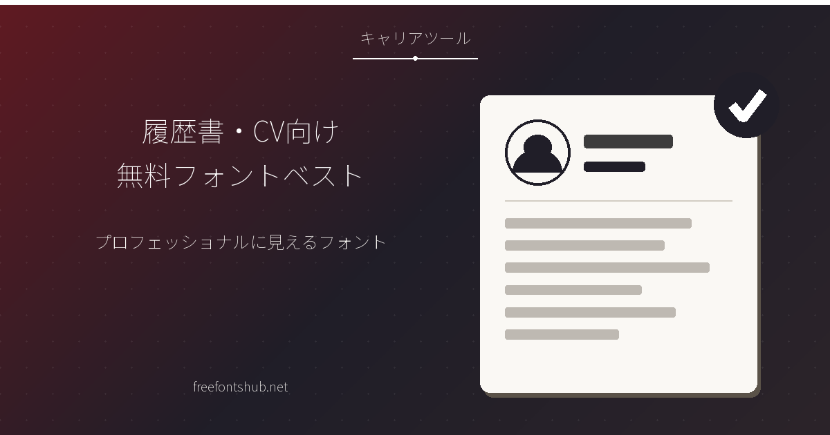 プロフェッショナルに見える英文レジュメ・CV向けのおすすめ無料フォント