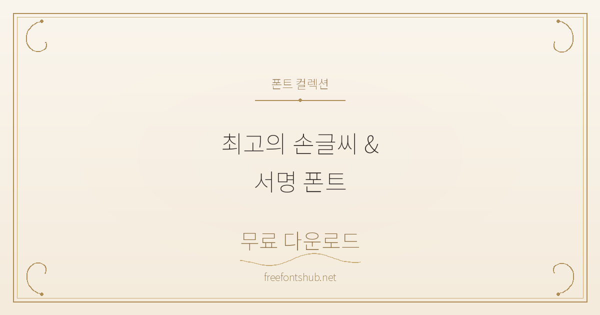 무료 다운로드 가능한 최고의 손글씨 & 서명 폰트 추천