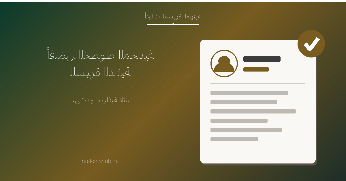 أفضل الخطوط المجانية للسيرة الذاتية التي تمنحك مظهرًا احترافيًا