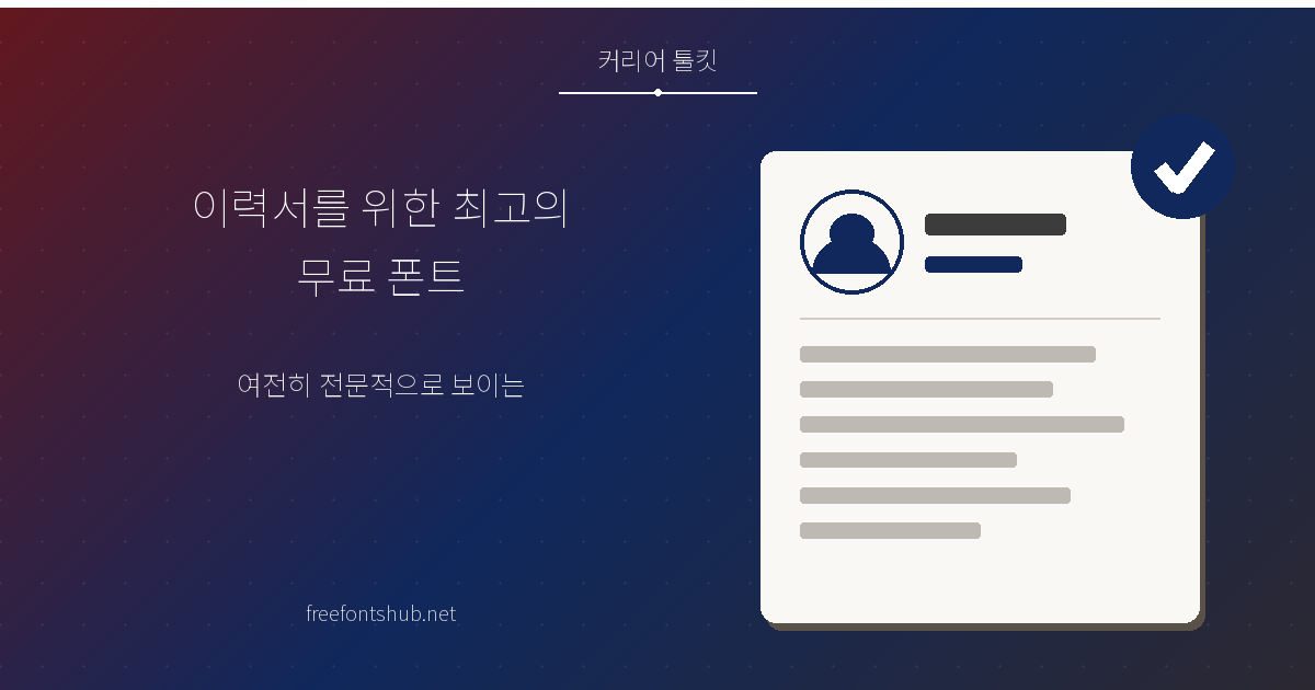 전문성을 더해주는 이력서 및 CV용 추천 무료 폰트