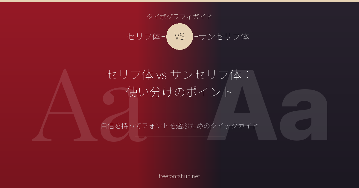 セリフ体 vs. サンセリフ体フォント – 使い分けのポイント