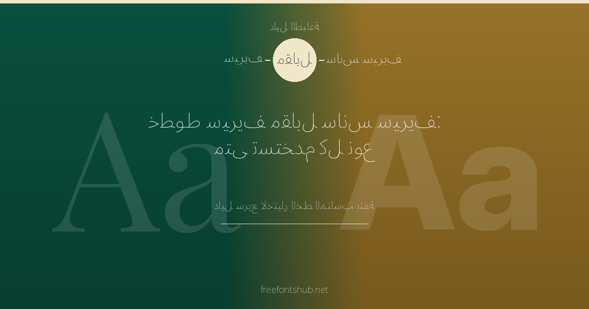 خطوط Serif مقابل Sans-Serif – متى تستخدم كل منهما