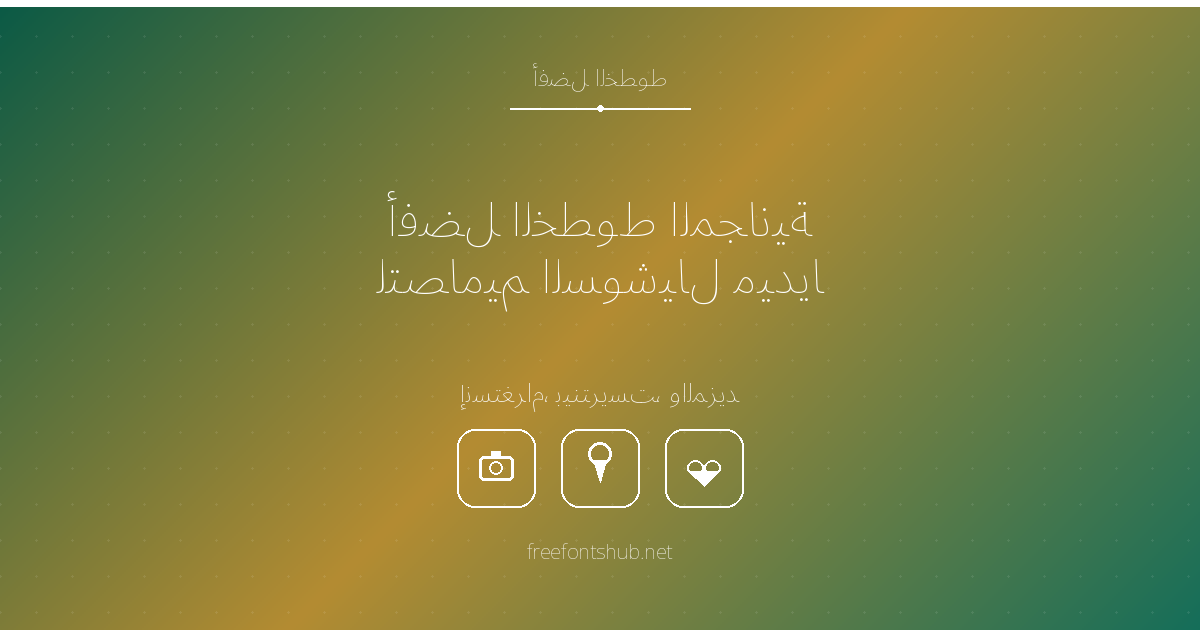 أفضل الخطوط المجانية لرسومات وسائل التواصل الاجتماعي (إنستغرام، بينتريست، إلخ)