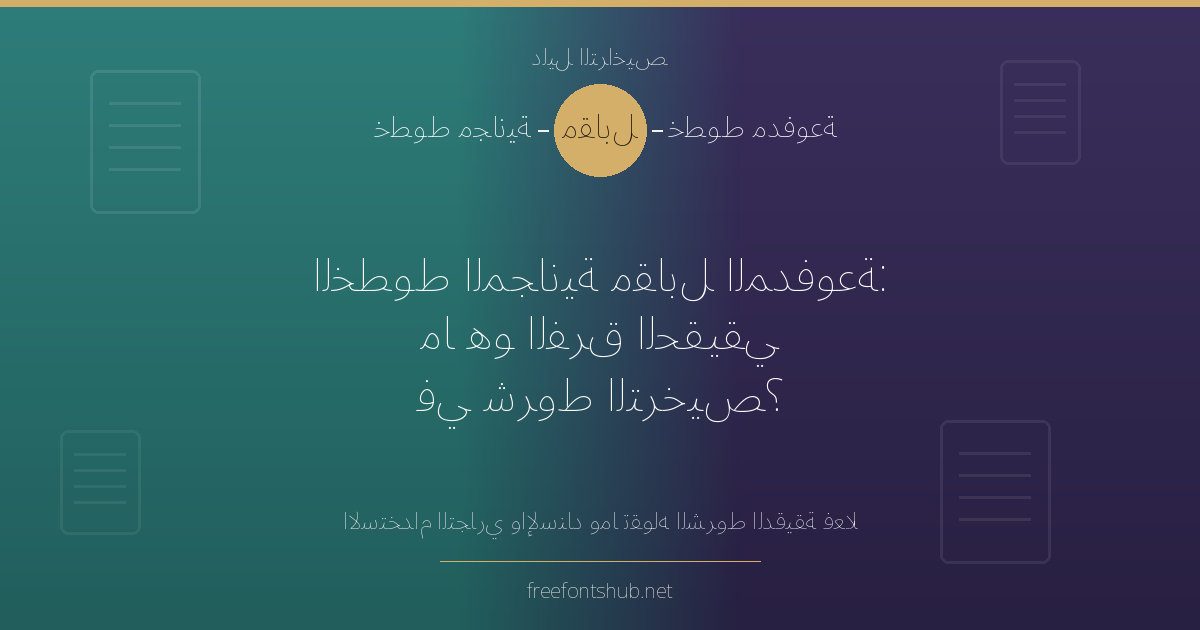 الخطوط المجانية مقابل الخطوط المدفوعة: ما الفرق الحقيقي في شروط التراخيص؟