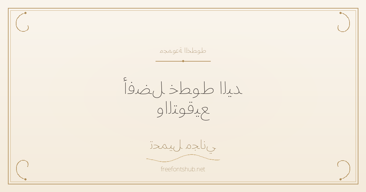 أفضل خطوط اليد والتوقيع للتحميل المجاني