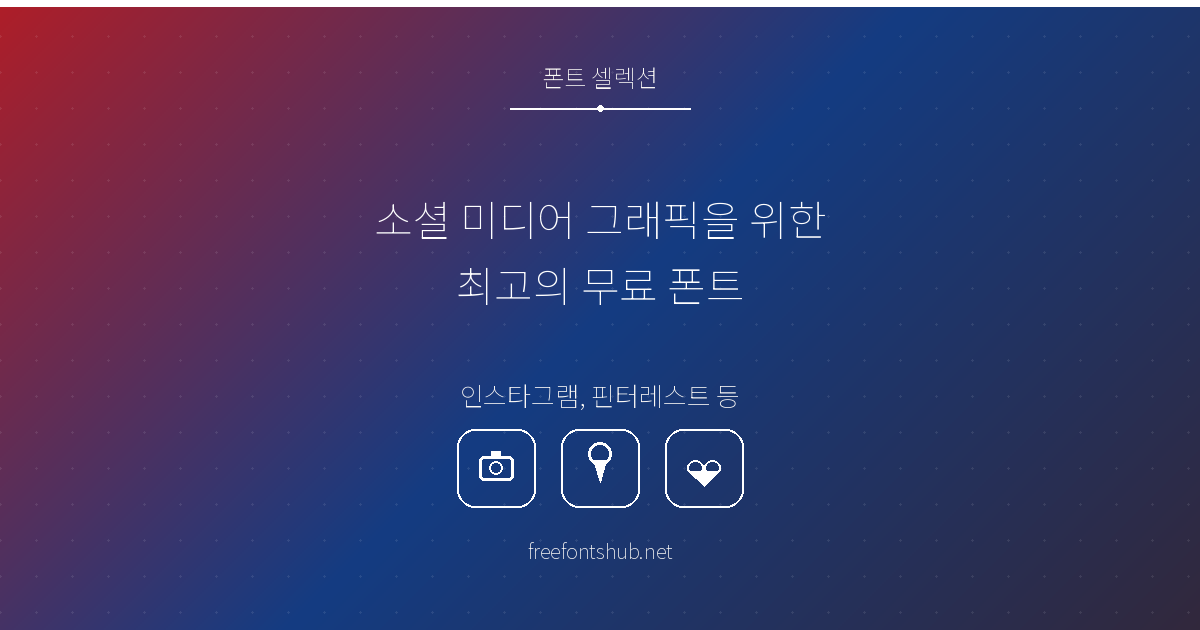소셜 미디어 그래픽을 위한 최고의 무료 폰트 (인스타그램, 핀터레스트 등)