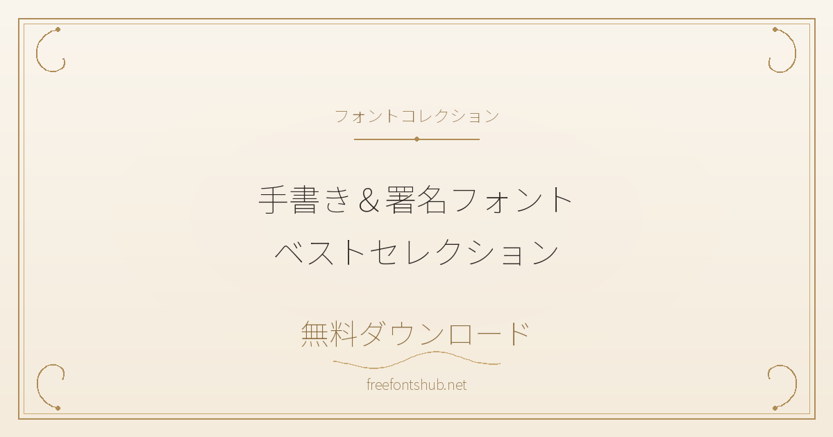 無料ダウンロードできるおすすめの手書き＆サイン風フォント