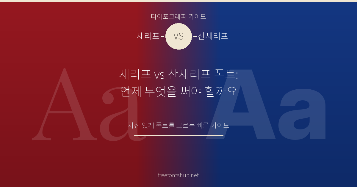 세리프 vs. 산세리프 폰트 – 사용 시기 및 활용법
