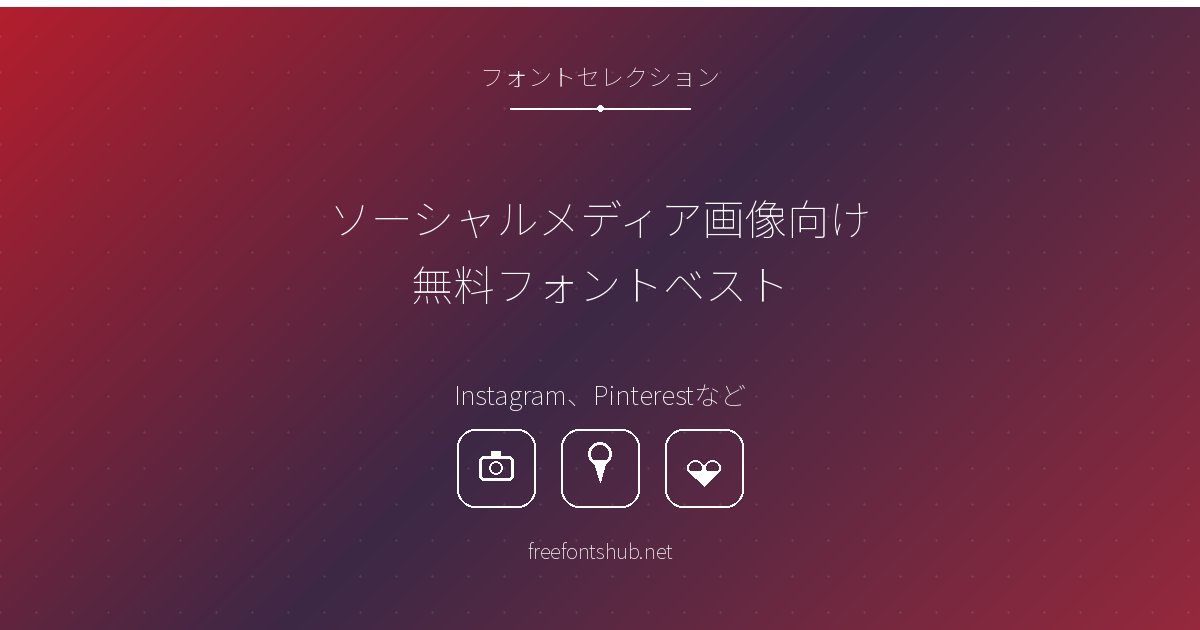 SNS画像・グラフィックにおすすめの無料フォント（Instagram、Pinterestなど）